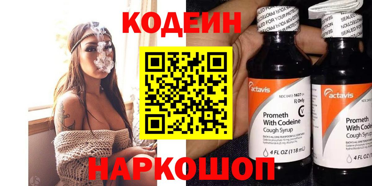 Codein напиток Lean (лин)  Codein Purple Drank  Семёнов  Вход с VPN 